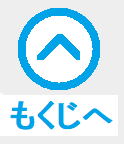 前のメニューへ