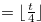 $= \lfloor \frac{t}{4}\rfloor $