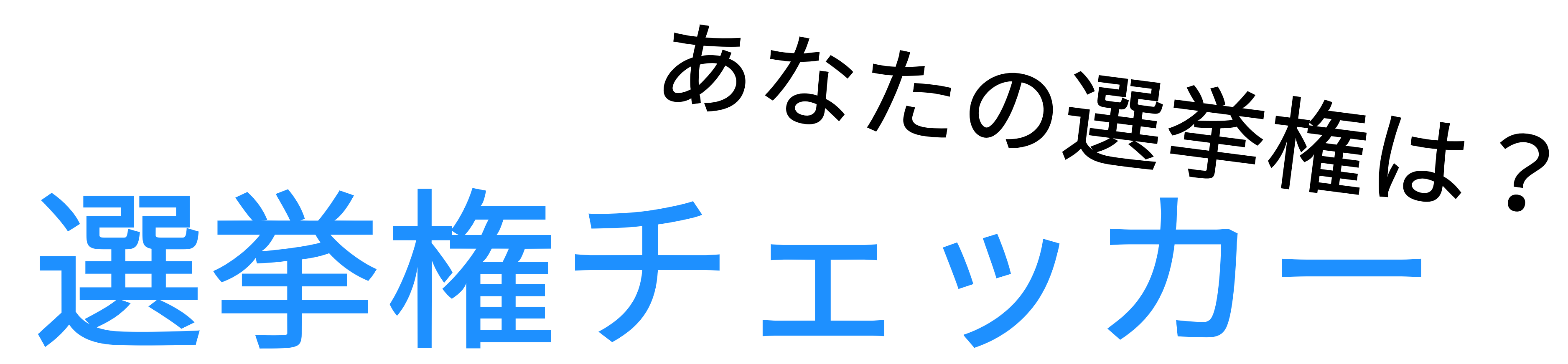 選挙権チェッカー