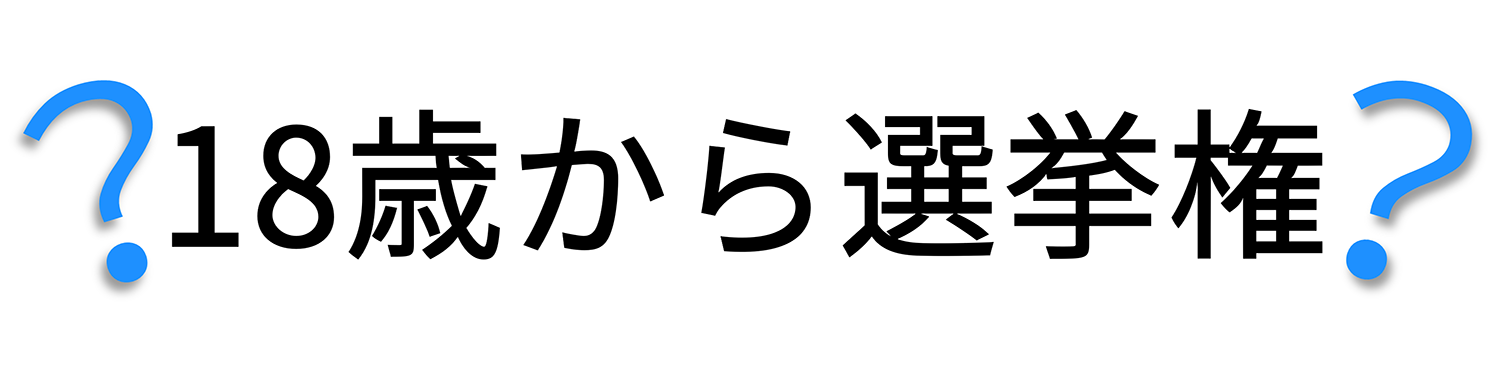 18歳から選挙権？
