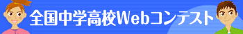 全国中学高校Webコンテスト
