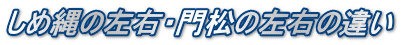 しめ縄の左右・門松の左右の違い