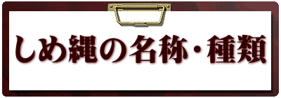 しめ縄の名称・種類