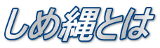 しめ縄とは