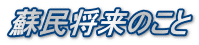 蘇民将来のこと