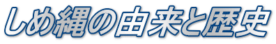 しめ縄の由来と歴史