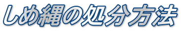 しめ縄の処分方法