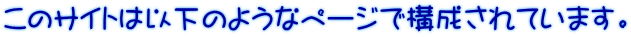 このサイトは以下のようなページで構成されています。