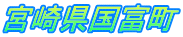 宮崎県国富町