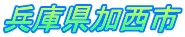 兵庫県加西市