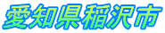愛知県稲沢市