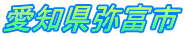 愛知県弥富市