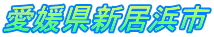 愛媛県新居浜市