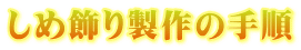 しめ飾り製作の手順