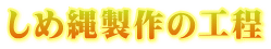 しめ縄製作の工程