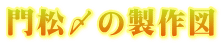 門松〆の製作図