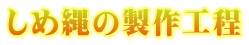 しめ縄の製作工程
