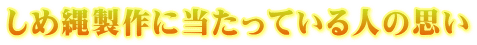 しめ縄製作に当たっている人の思い