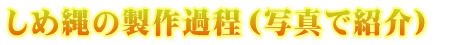 しめ縄の製作過程（写真で紹介） 