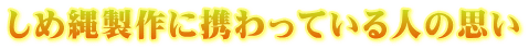しめ縄製作に携わっている人の思い