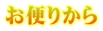 お便りから