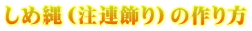 しめ縄（注連飾り）の作り方
