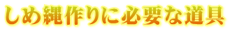 しめ縄作りに必要な道具