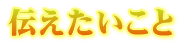 伝えたいこと