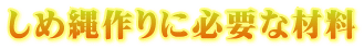 しめ縄作りに必要な材料