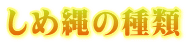 しめ縄の種類
