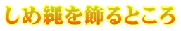 しめ縄を飾るところ