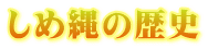 しめ縄の歴史