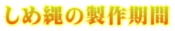 しめ縄の製作期間