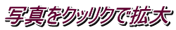 写真をクッリクで拡大