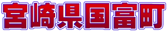 国富町