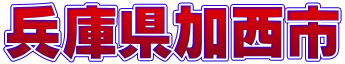 加西市