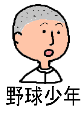 野球少年