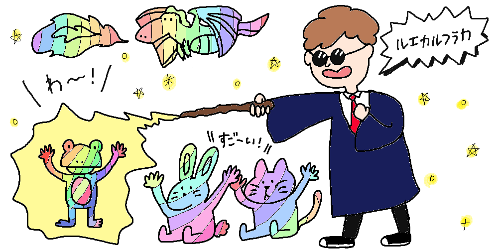 カエルとウサギとネコとドラゴンをカラフルにする魔法使い