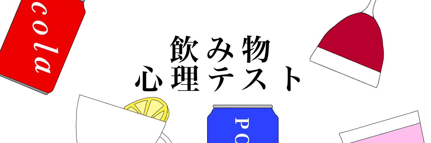 飲み物診断