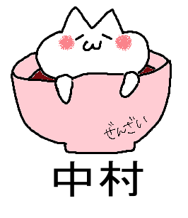 ナカムラ