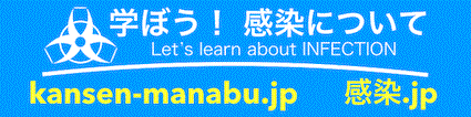 学ぼう！感染についてWebサイト