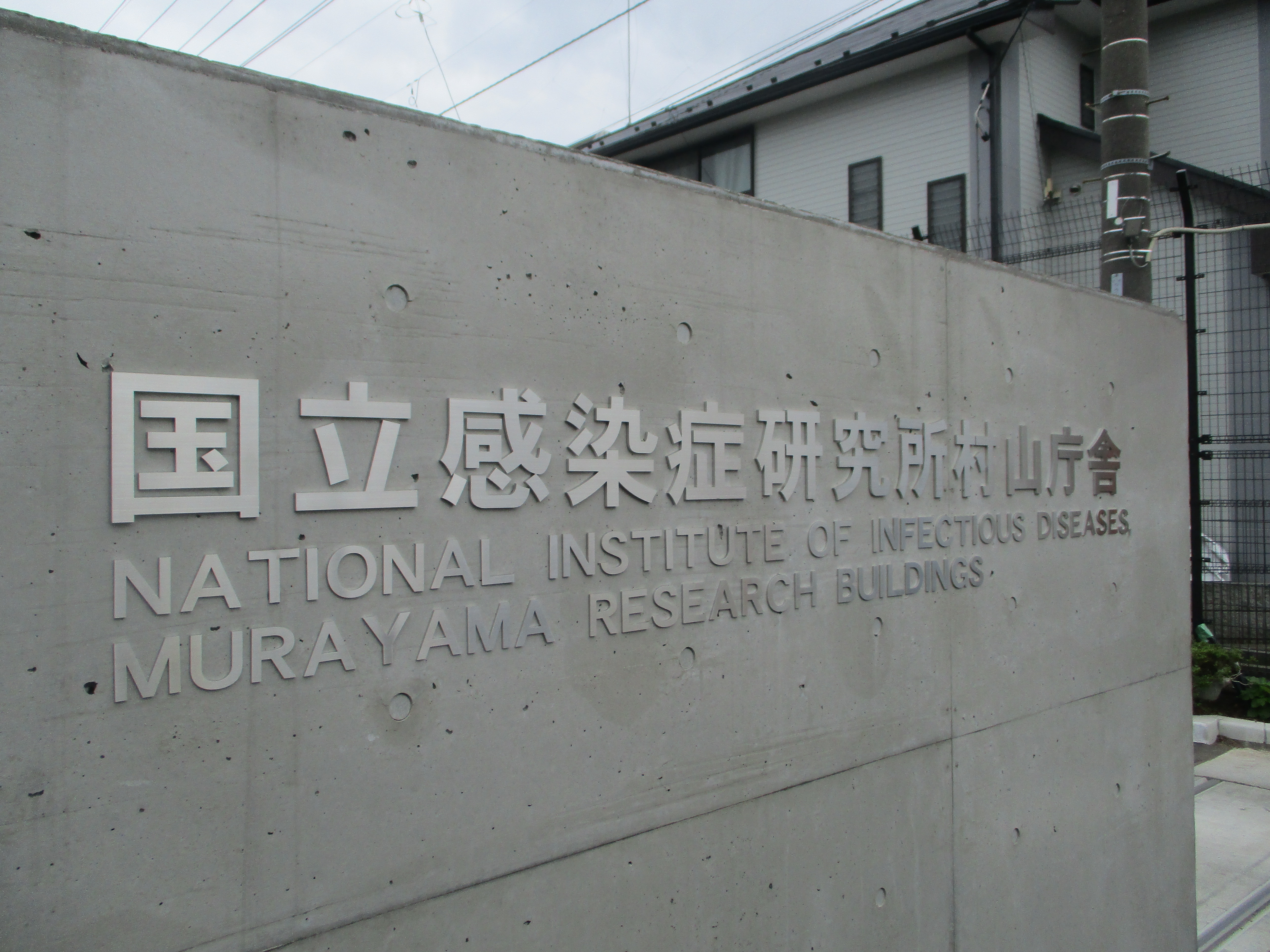 国立感染症研究所村山庁舎の正門