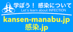 学ぼう！感染についてWebサイト
