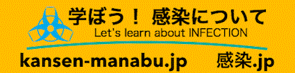 学ぼう！感染についてWebサイト