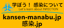 学ぼう！感染についてWebサイト