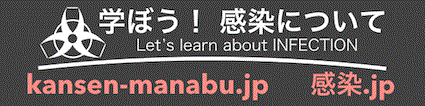 学ぼう！感染についてWebサイト