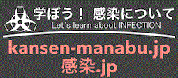 学ぼう！感染についてWebサイト