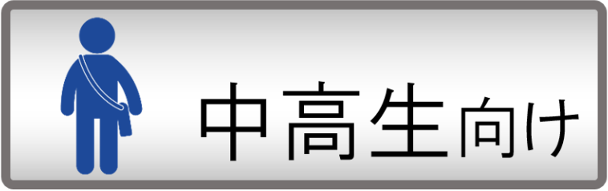 中高生向けページへリンク