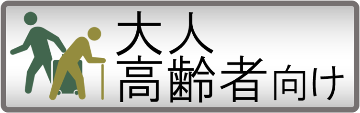大人・高齢者向けページへリンク