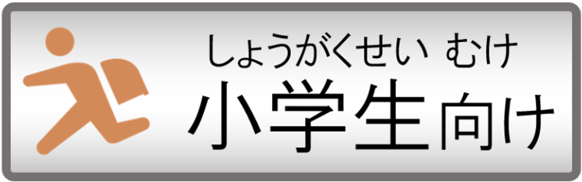 小学生(しょうがくせい)向けページへリンク
